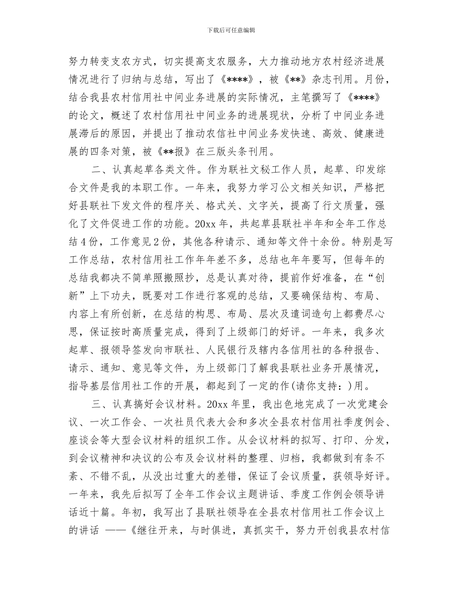 农村信用文秘个人工作总结与农村信用文秘个人工作总结(多篇范文)汇编_第3页