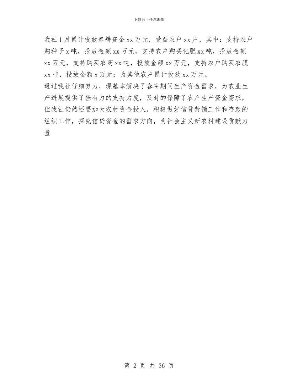 农村信用合作社春耕生产贷款投放工作总结与农村信用合作联社工会工作年度总结汇编_第2页