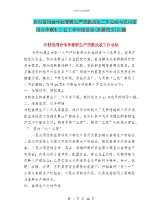 农村信用合作社春耕生产贷款投放工作总结与农村信用合作联社工会工作年度总结汇编