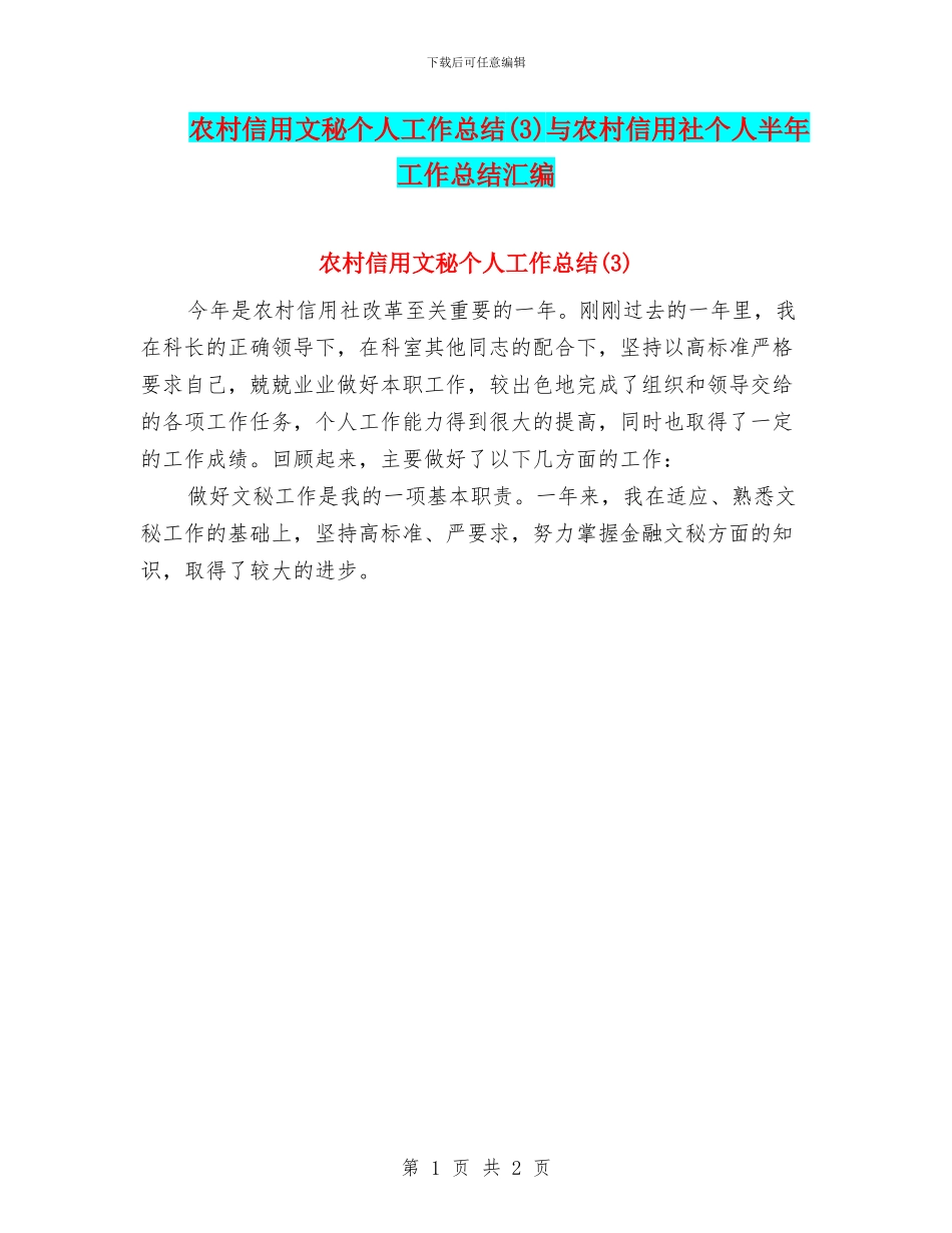 农村信用文秘个人工作总结与农村信用社个人半年工作总结汇编_第1页