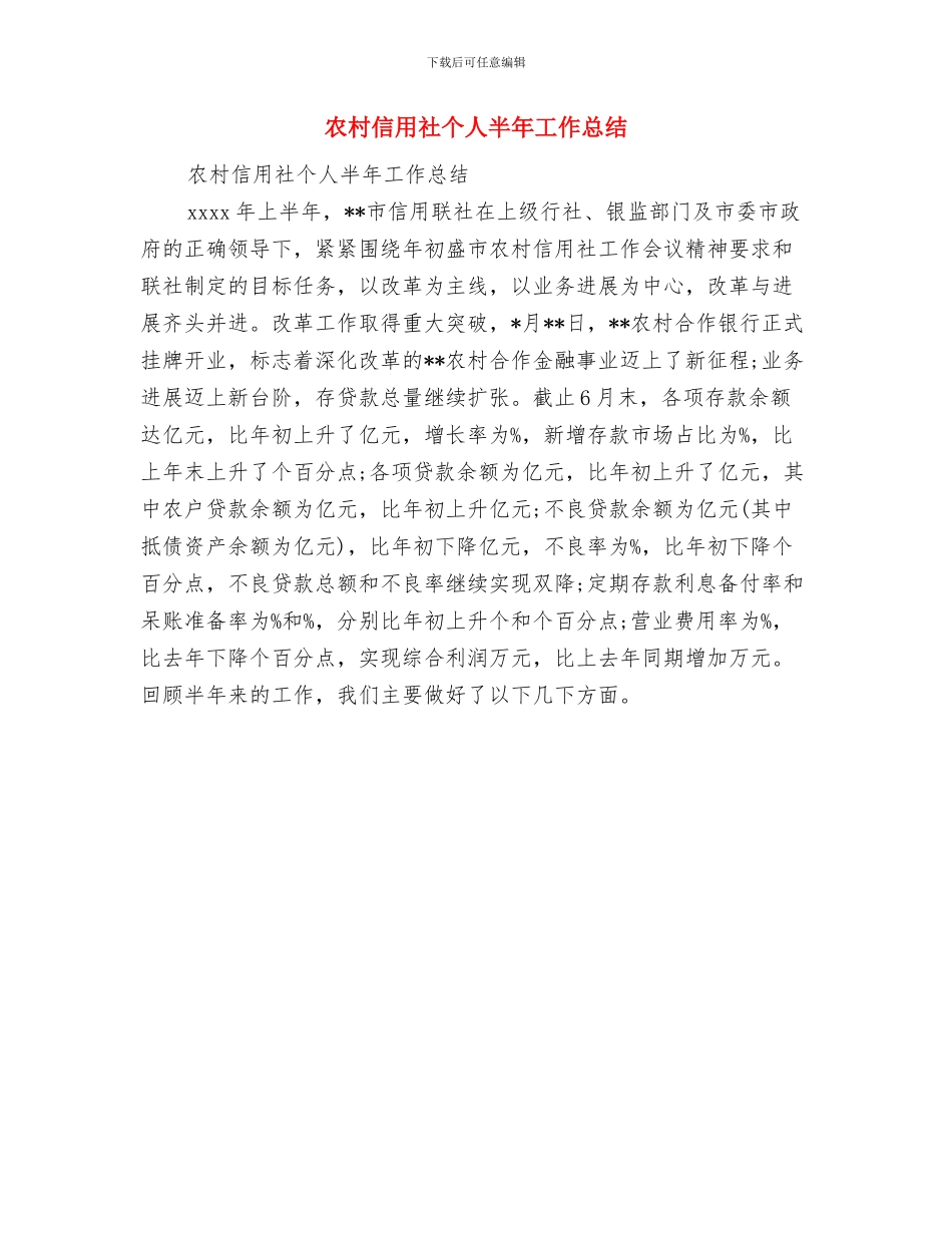 农村信用文秘个人工作总结与农村信用社个人半年工作总结汇编_第2页