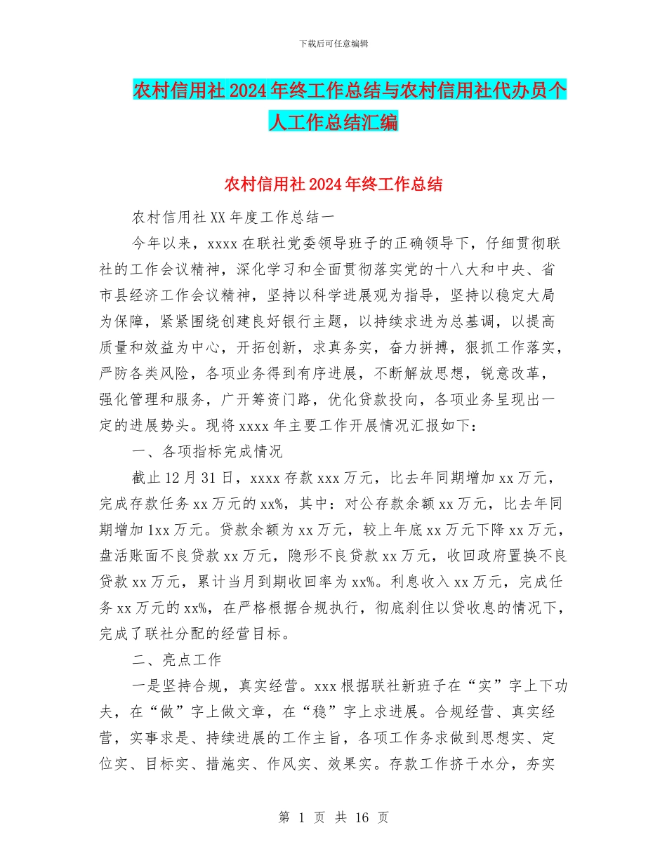农村信用社2024年终工作总结与农村信用社代办员个人工作总结汇编_第1页