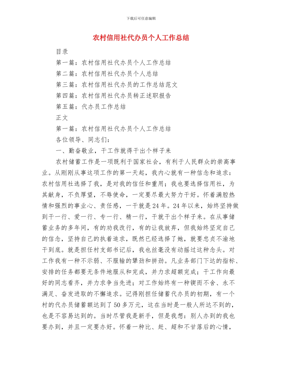 农村信用社2024年终工作总结与农村信用社代办员个人工作总结汇编_第3页