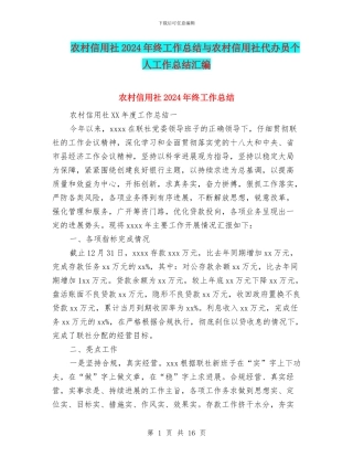 农村信用社2024年终工作总结与农村信用社代办员个人工作总结汇编