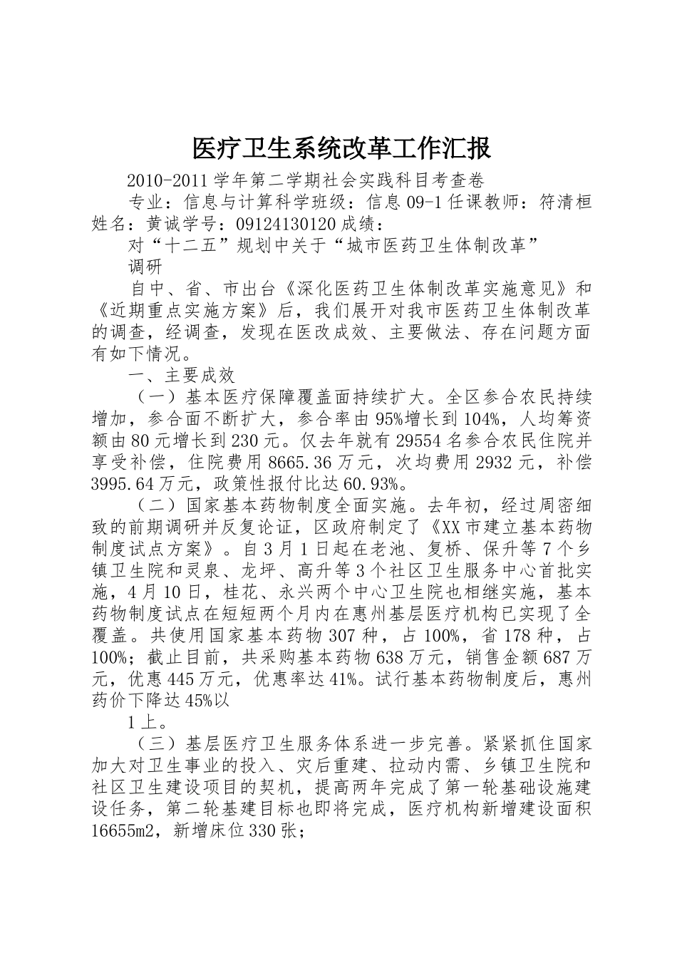 医疗卫生系统改革工作汇报_第1页