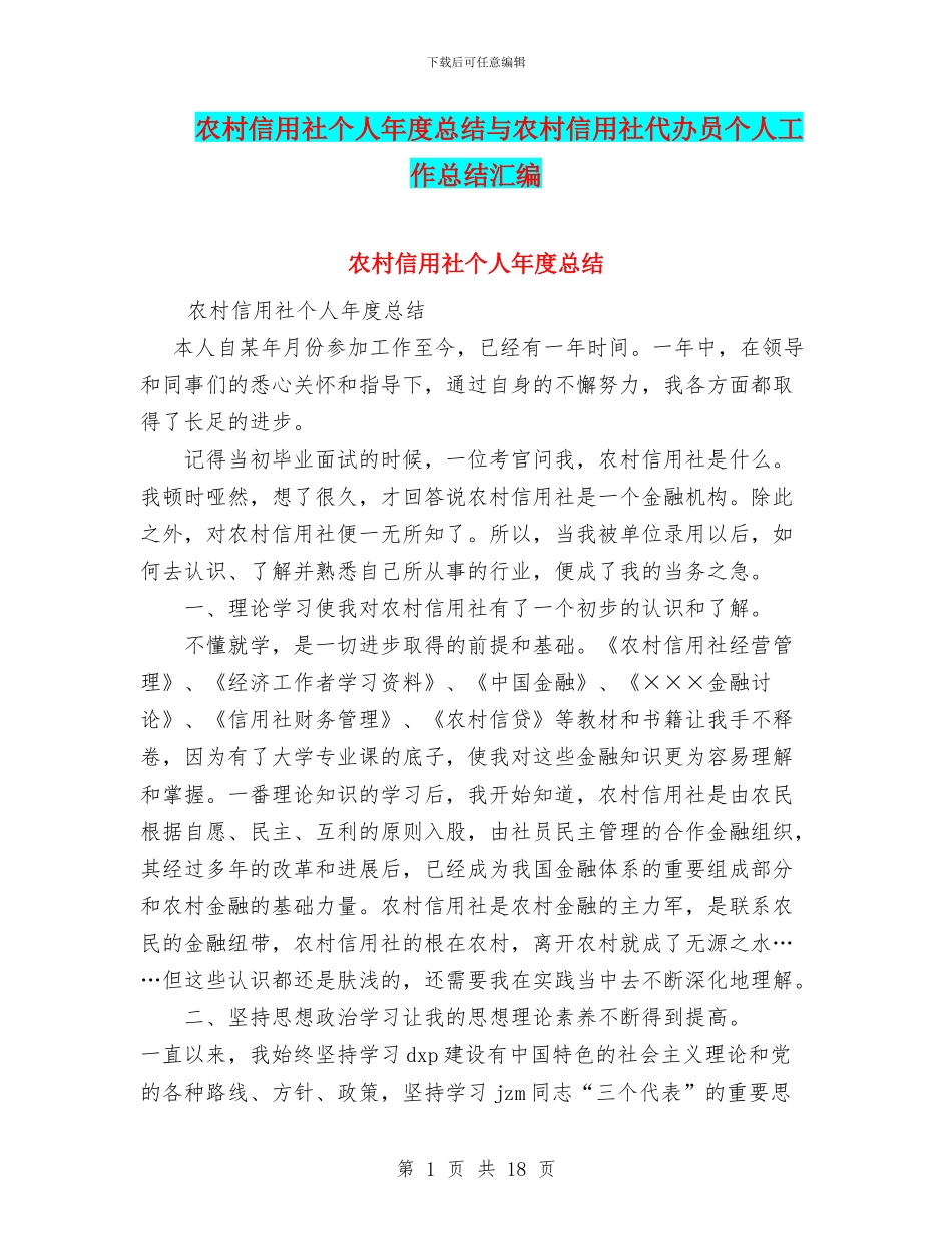 农村信用社个人年度总结与农村信用社代办员个人工作总结汇编_第1页