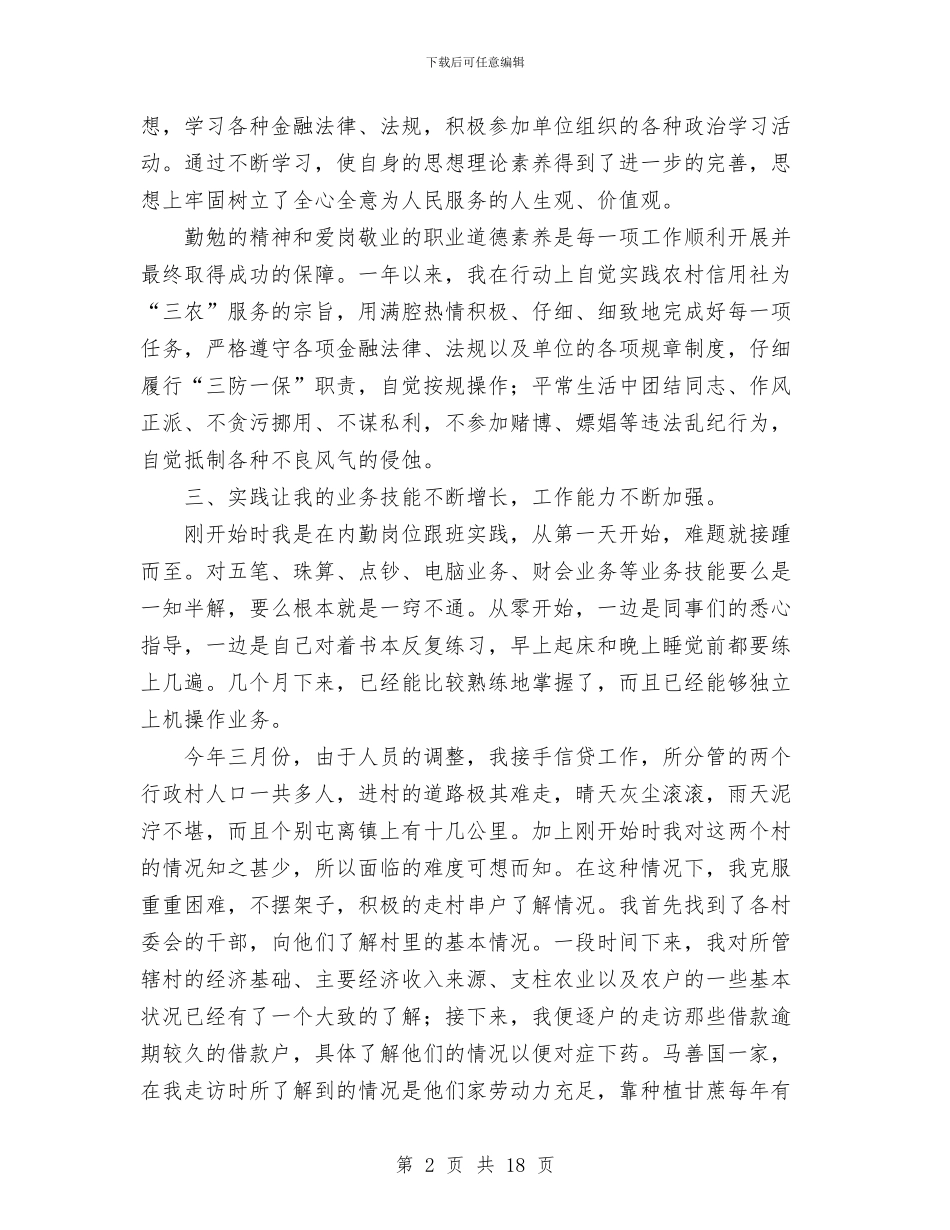 农村信用社个人年度总结与农村信用社代办员个人工作总结汇编_第2页