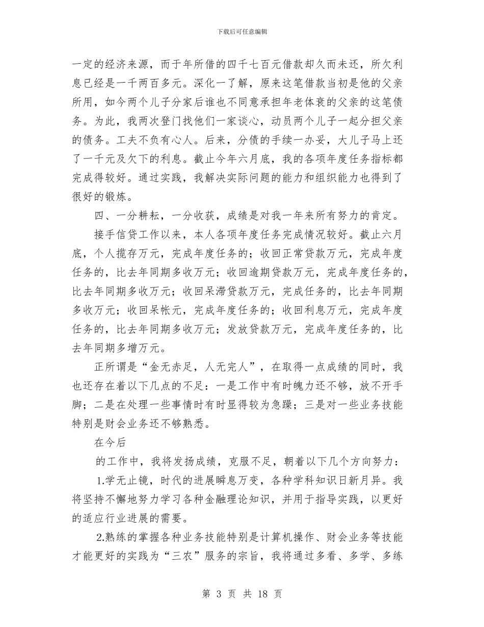 农村信用社个人年度总结与农村信用社代办员个人工作总结汇编_第3页
