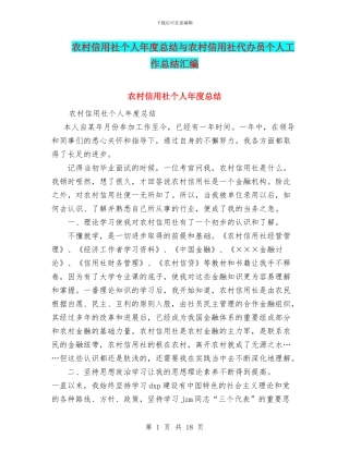农村信用社个人年度总结与农村信用社代办员个人工作总结汇编