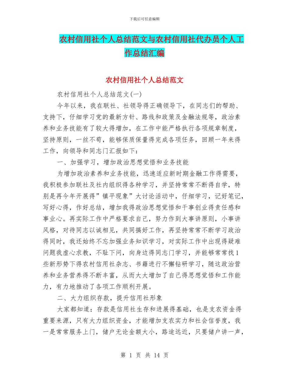 农村信用社个人总结范文与农村信用社代办员个人工作总结汇编_第1页