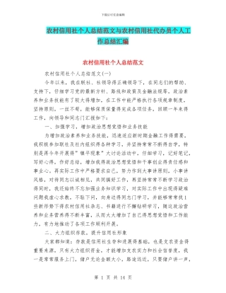 农村信用社个人总结范文与农村信用社代办员个人工作总结汇编