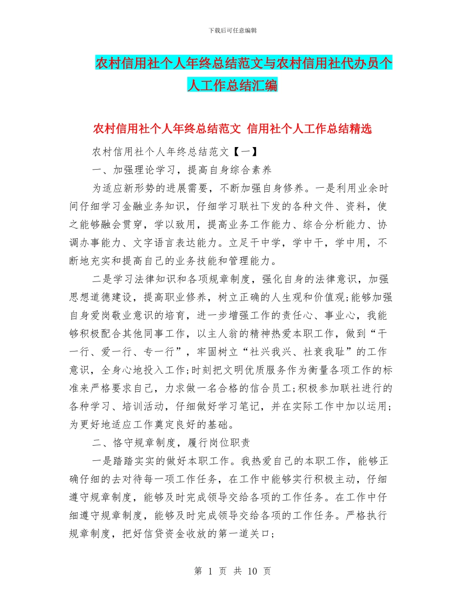 农村信用社个人年终总结范文与农村信用社代办员个人工作总结汇编_第1页