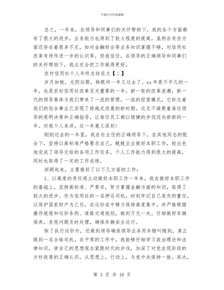 农村信用社个人年终总结范文与农村信用社代办员个人工作总结汇编_第3页