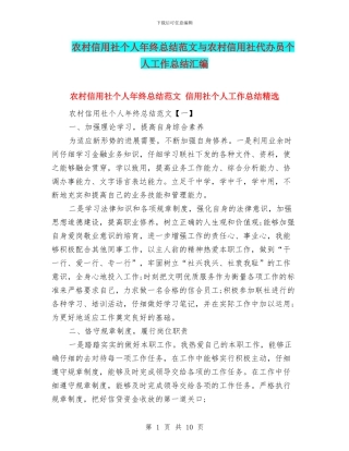 农村信用社个人年终总结范文与农村信用社代办员个人工作总结汇编