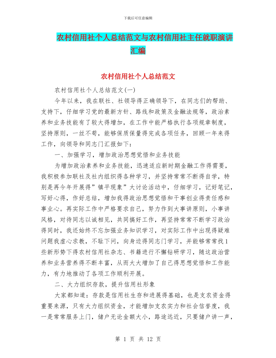农村信用社个人总结范文与农村信用社主任就职演讲汇编_第1页