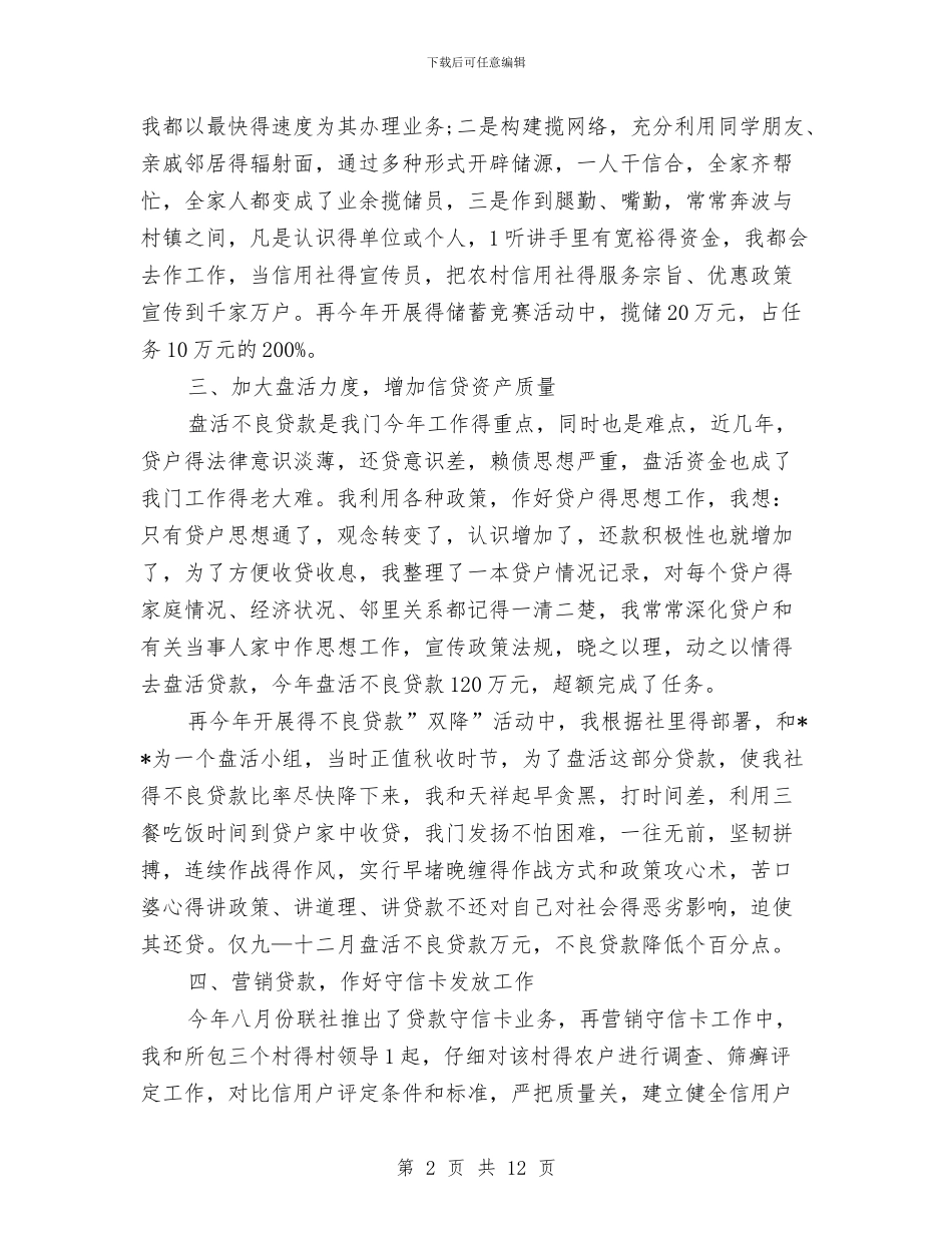 农村信用社个人总结范文与农村信用社主任就职演讲汇编_第2页