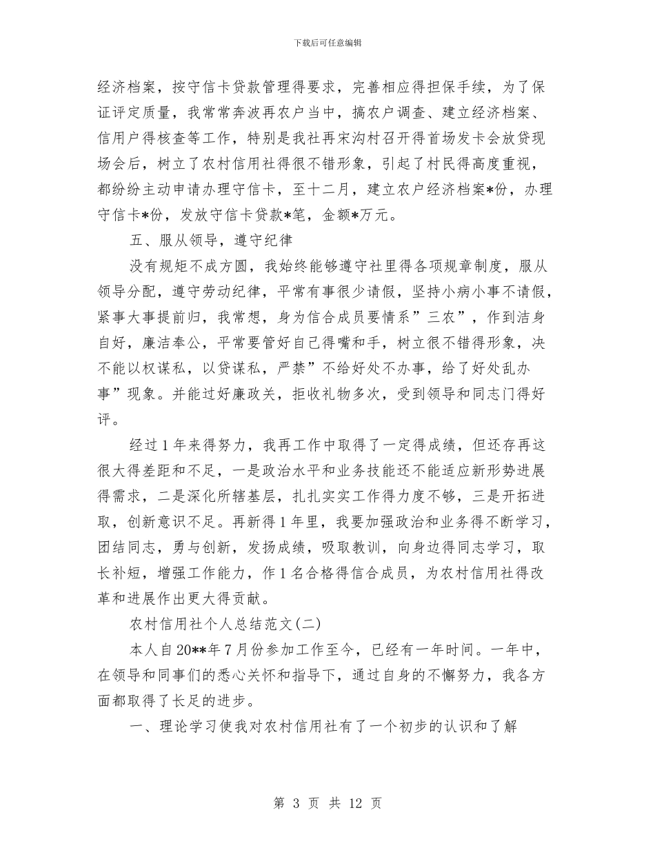农村信用社个人总结范文与农村信用社主任就职演讲汇编_第3页