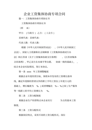 企业工资集体协商专项合同