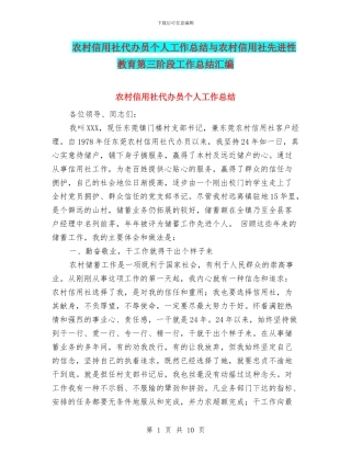 农村信用社代办员个人工作总结与农村信用社先进性教育第三阶段工作总结汇编