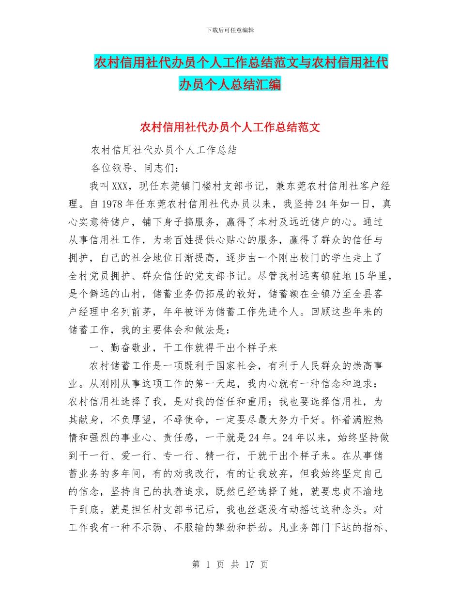 农村信用社代办员个人工作总结范文与农村信用社代办员个人总结汇编_第1页