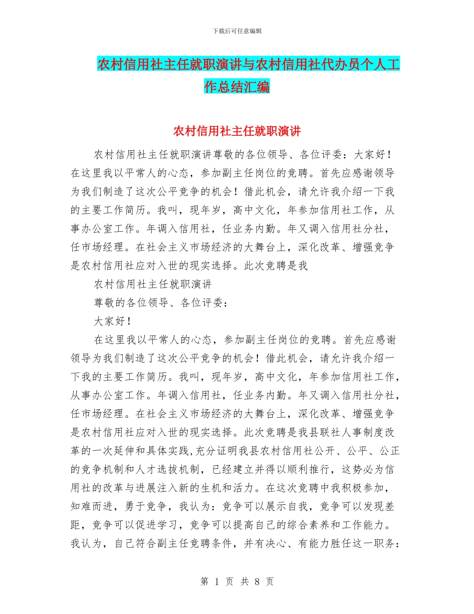 农村信用社主任就职演讲与农村信用社代办员个人工作总结汇编_第1页