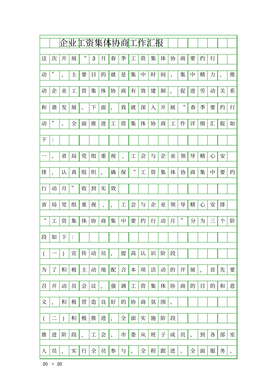 企业工资集体协商工作汇报精品工作报告_第1页