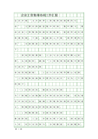 企业工资集体协商工作汇报精品工作报告