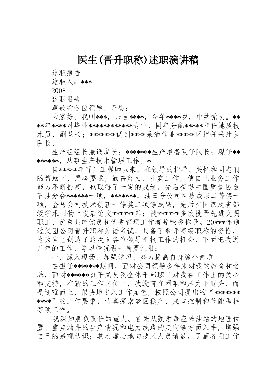 医生(晋升职称)述职演讲稿_第1页