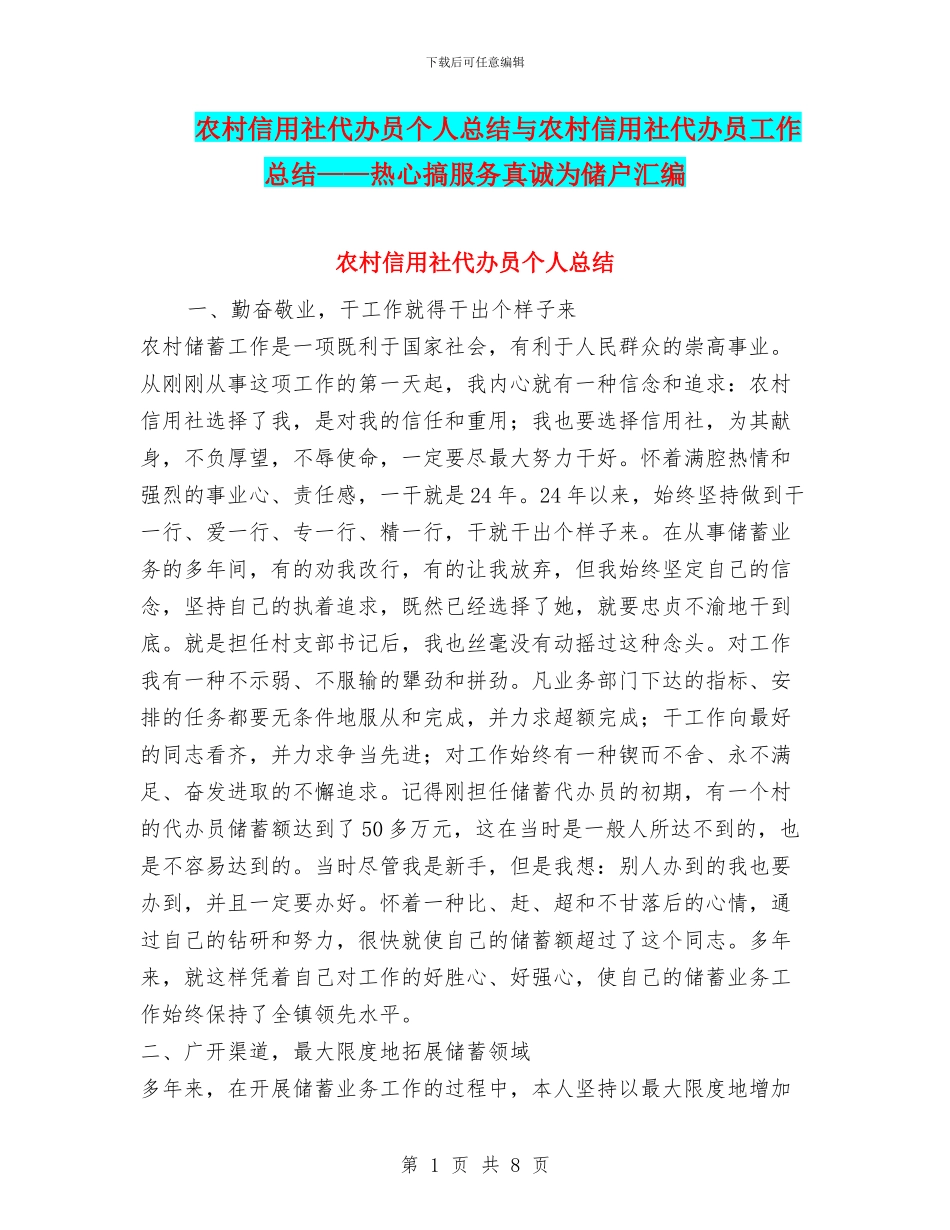 农村信用社代办员个人总结与农村信用社代办员工作总结——热心搞服务真诚为储户汇编_第1页