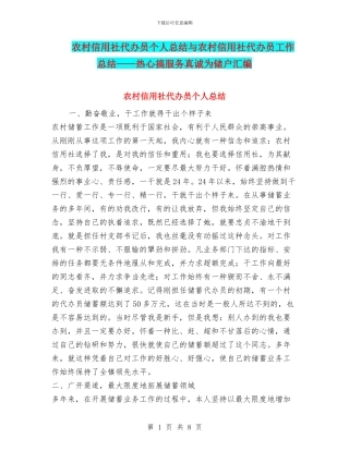 农村信用社代办员个人总结与农村信用社代办员工作总结——热心搞服务真诚为储户汇编