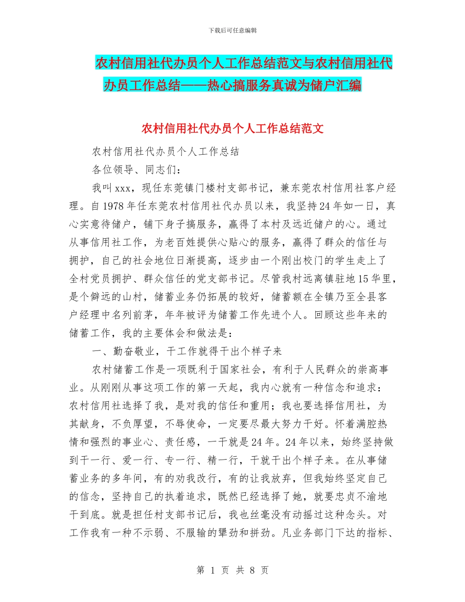农村信用社代办员个人工作总结范文与农村信用社代办员工作总结——热心搞服务真诚为储户汇编_第1页