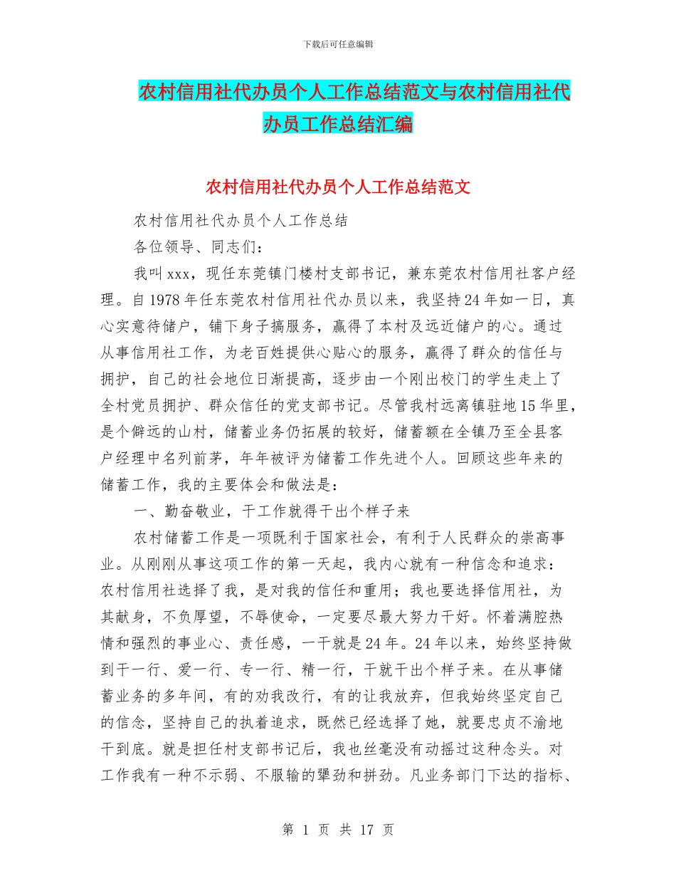 农村信用社代办员个人工作总结范文与农村信用社代办员工作总结汇编_第1页