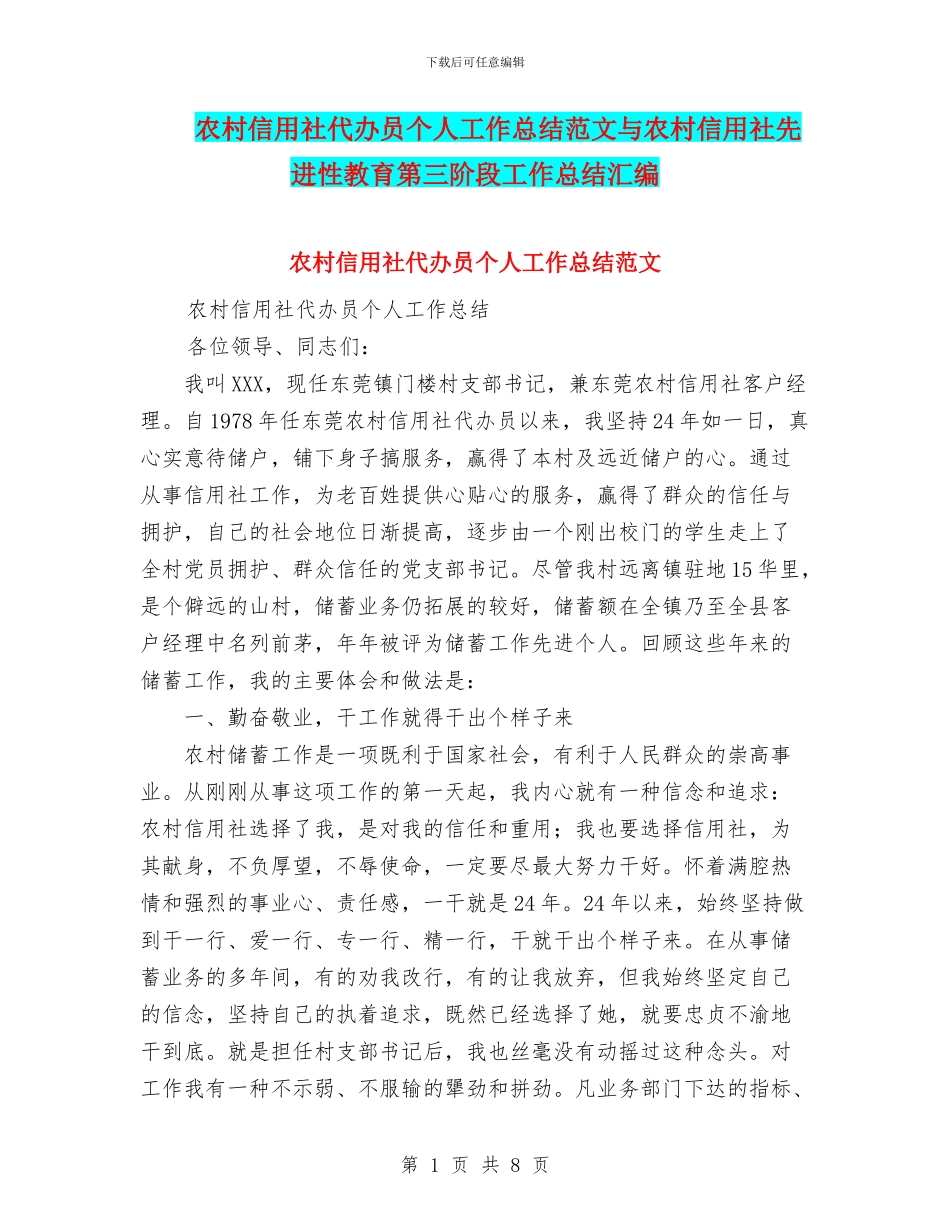 农村信用社代办员个人工作总结范文与农村信用社先进性教育第三阶段工作总结汇编_第1页