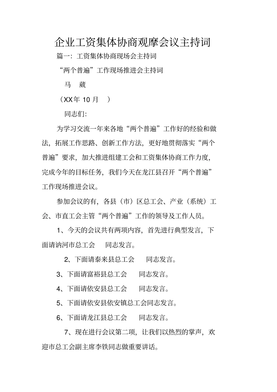 企业工资集体协商观摩会议主持词_第1页