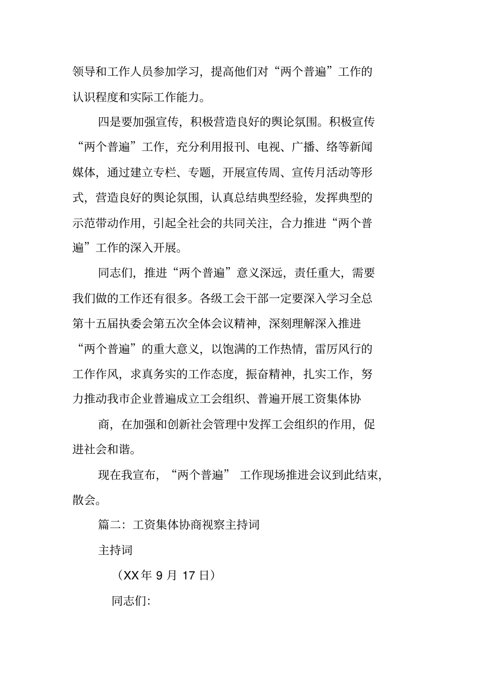 企业工资集体协商观摩会议主持词_第3页