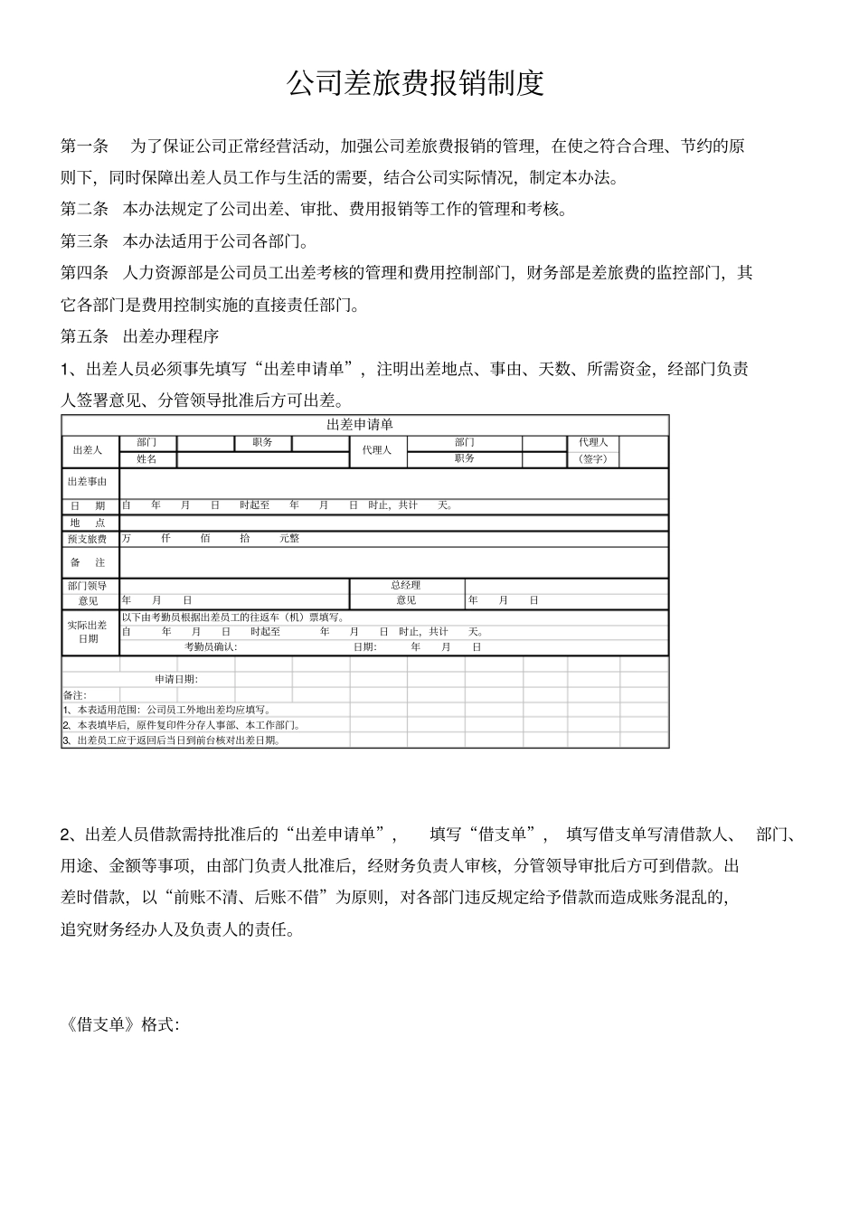 企业差旅费报销制度_第1页