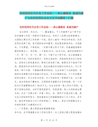 农村信用社代办员工作总结--热心搞服务-真诚为储户与农村信用社企业文化节试题库1汇编