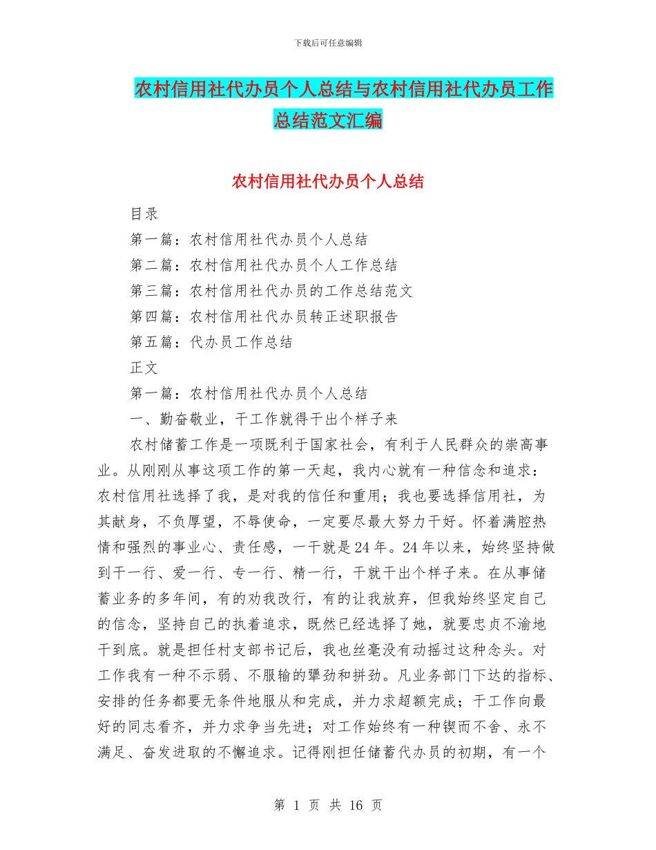 农村信用社代办员个人总结与农村信用社代办员工作总结范文汇编_第1页