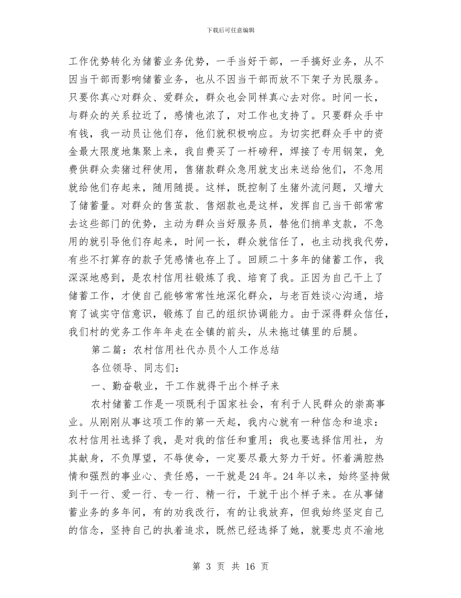 农村信用社代办员个人总结与农村信用社代办员工作总结范文汇编_第3页
