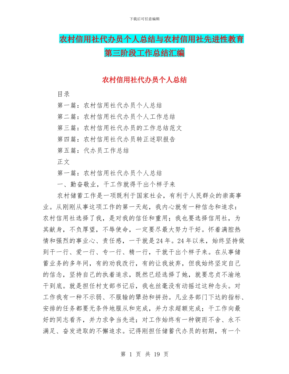 农村信用社代办员个人总结与农村信用社先进性教育第三阶段工作总结汇编_第1页