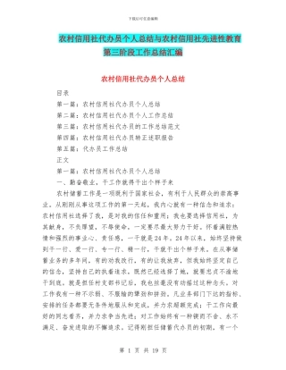 农村信用社代办员个人总结与农村信用社先进性教育第三阶段工作总结汇编