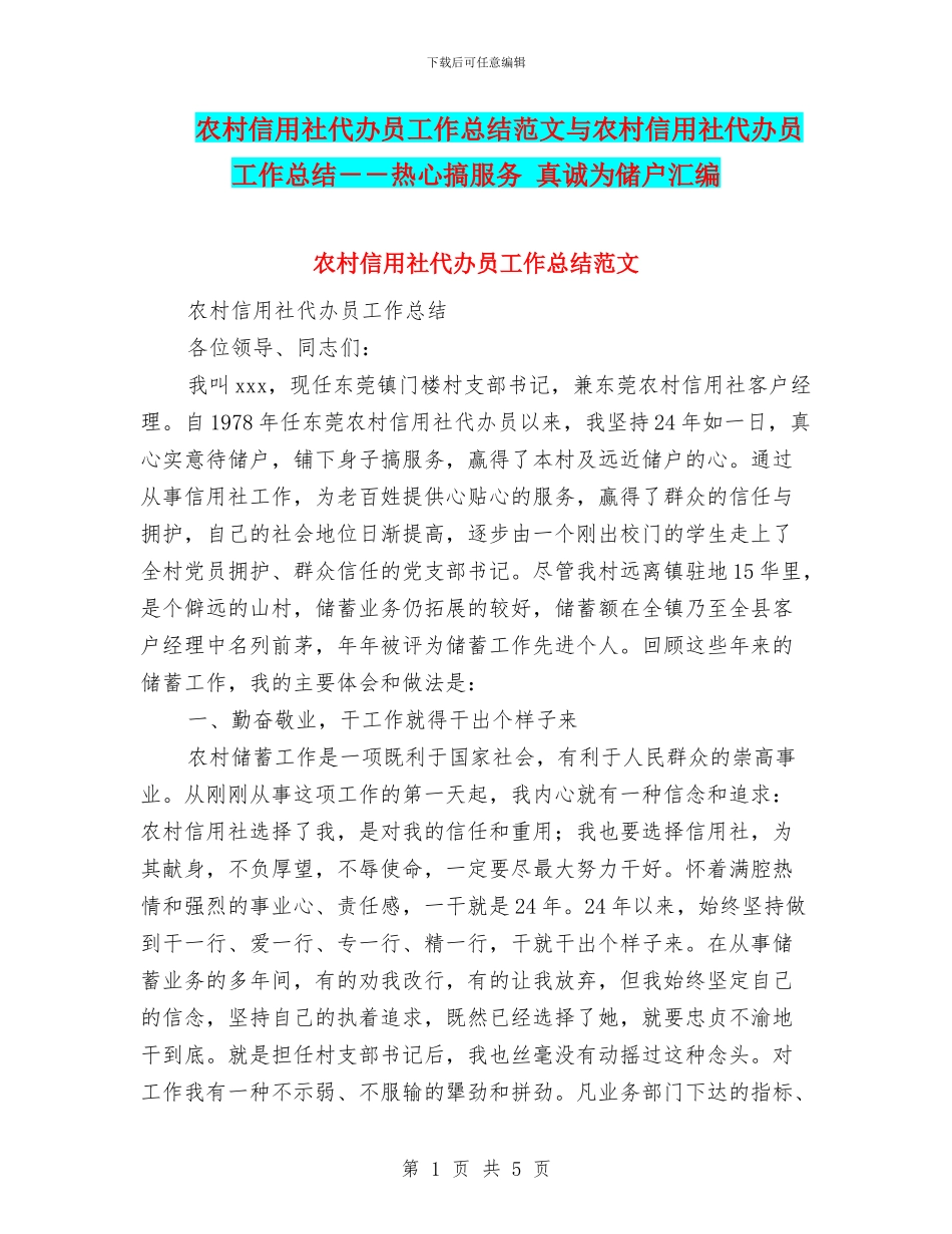 农村信用社代办员工作总结范文与农村信用社代办员工作总结_第1页