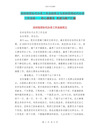 农村信用社代办员工作总结范文与农村信用社代办员工作总结