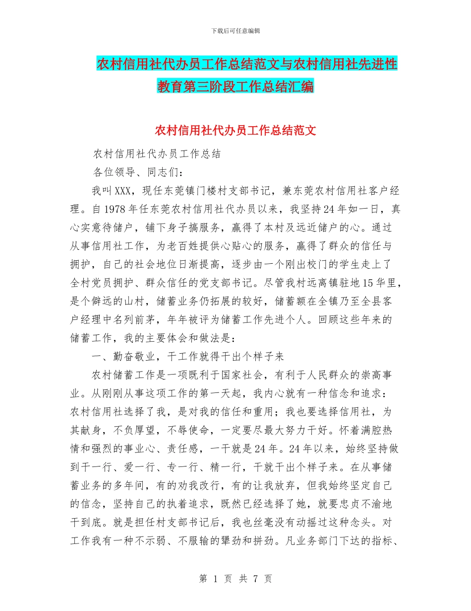 农村信用社代办员工作总结范文与农村信用社先进性教育第三阶段工作总结汇编_第1页