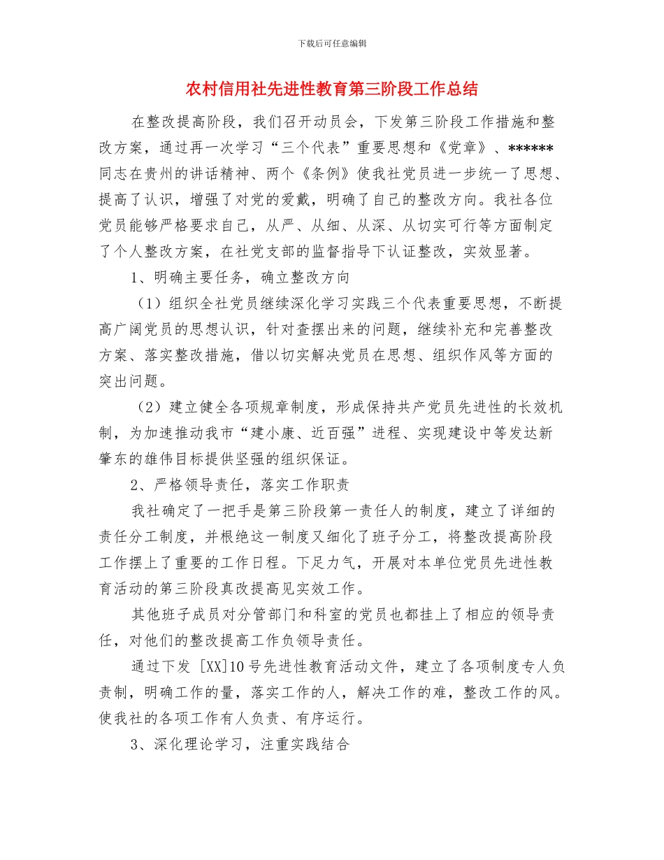 农村信用社代办员工作总结范文与农村信用社先进性教育第三阶段工作总结汇编_第3页