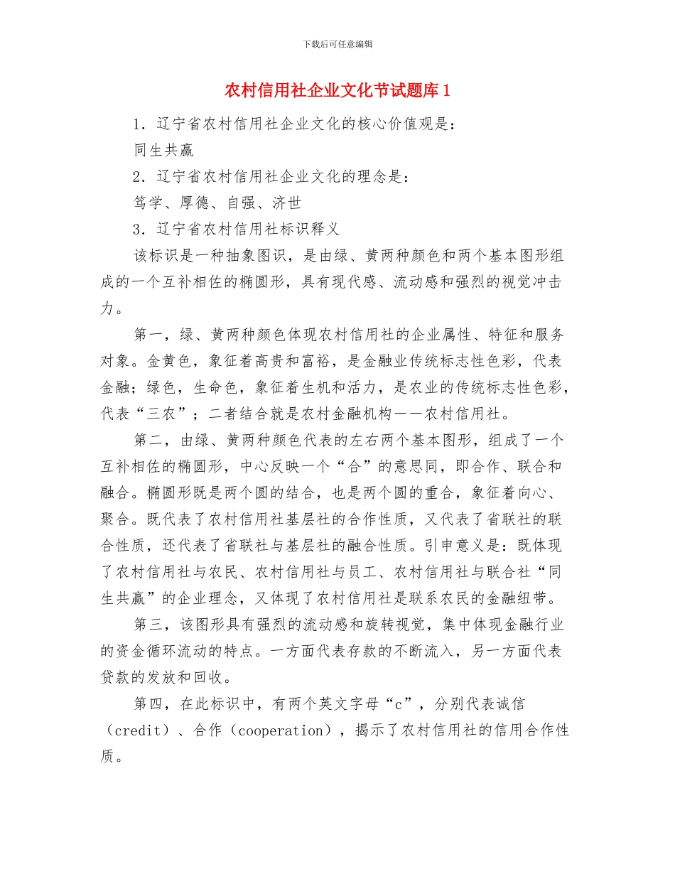 农村信用社代办员工作总结范文与农村信用社企业文化节试题库1汇编_第3页