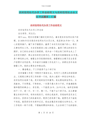 农村信用社代办员工作总结范文与农村信用社企业文化节试题库1汇编
