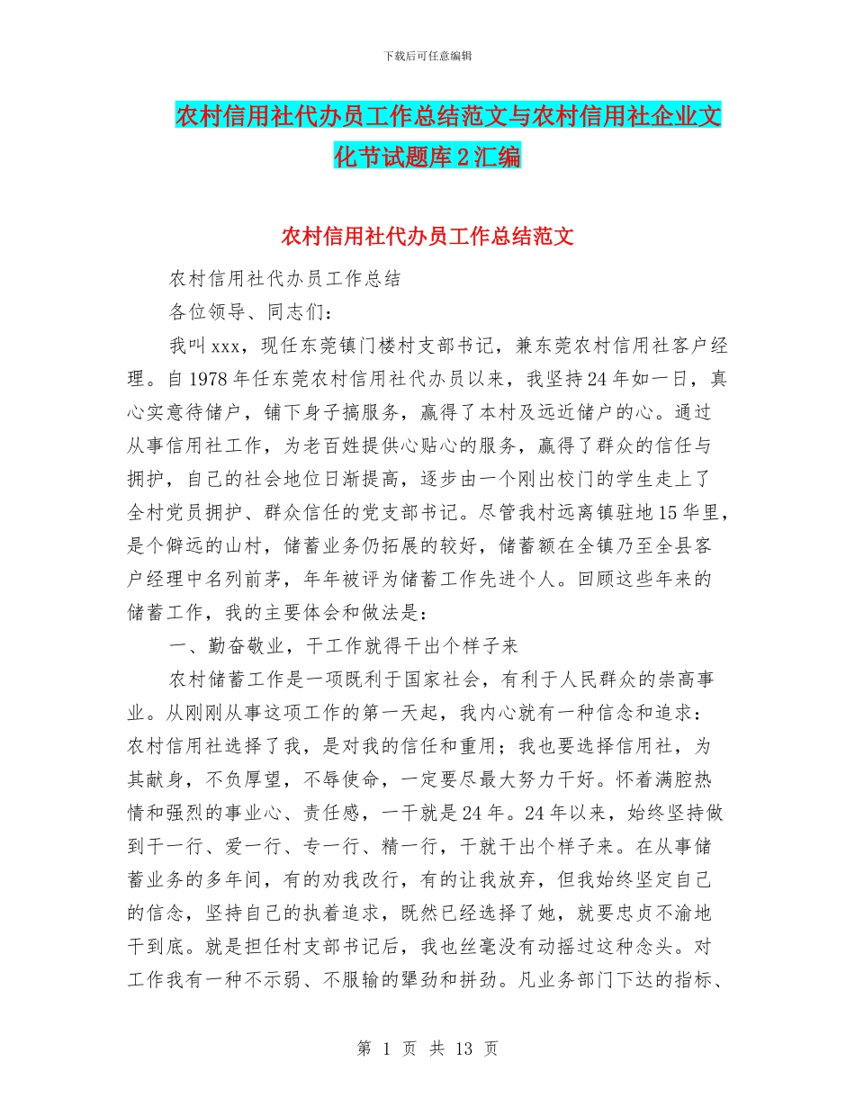 农村信用社代办员工作总结范文与农村信用社企业文化节试题库2汇编_第1页