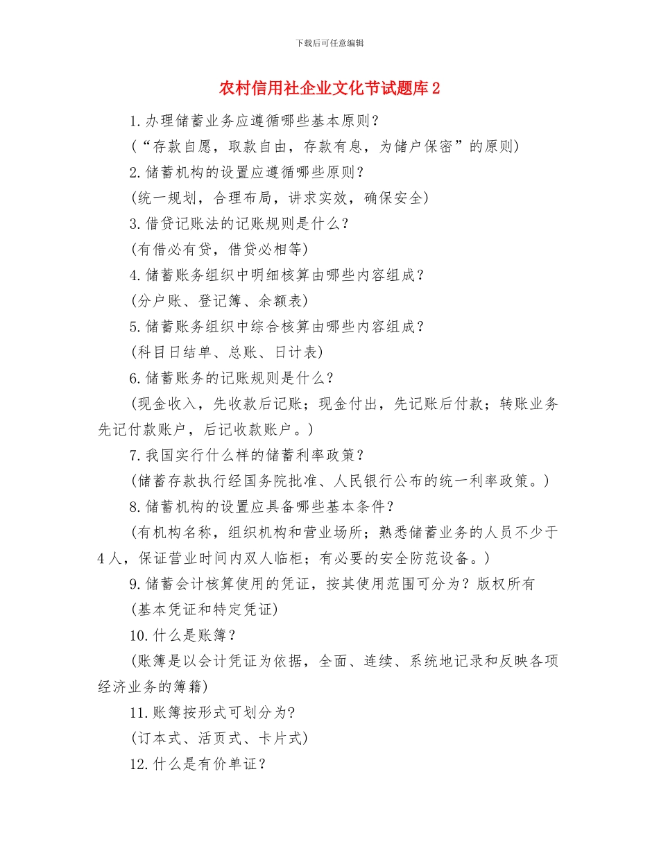 农村信用社代办员工作总结范文与农村信用社企业文化节试题库2汇编_第3页