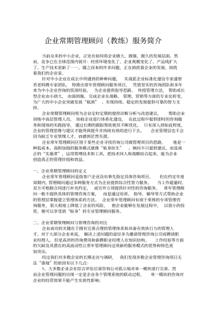 企业常期管理顾问教练服务简介